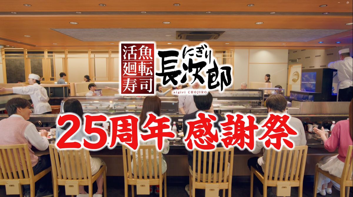 「活魚廻転寿司にぎり長次郎」が、2026年で25周年を迎えます。これを記念して、2026年7月22日(水)から7月28日(火)までの7日間、「25周年 感謝祭」が開催。