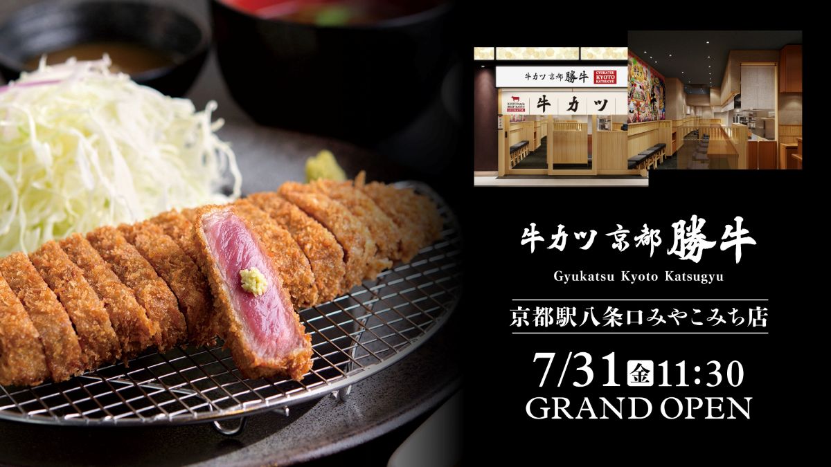 京都駅八条口の商業施設「近鉄名店街 みやこみち」に、牛カツ専門店「牛カツ京都勝牛」が初出店します。オープン日は2026年7月31日（金）