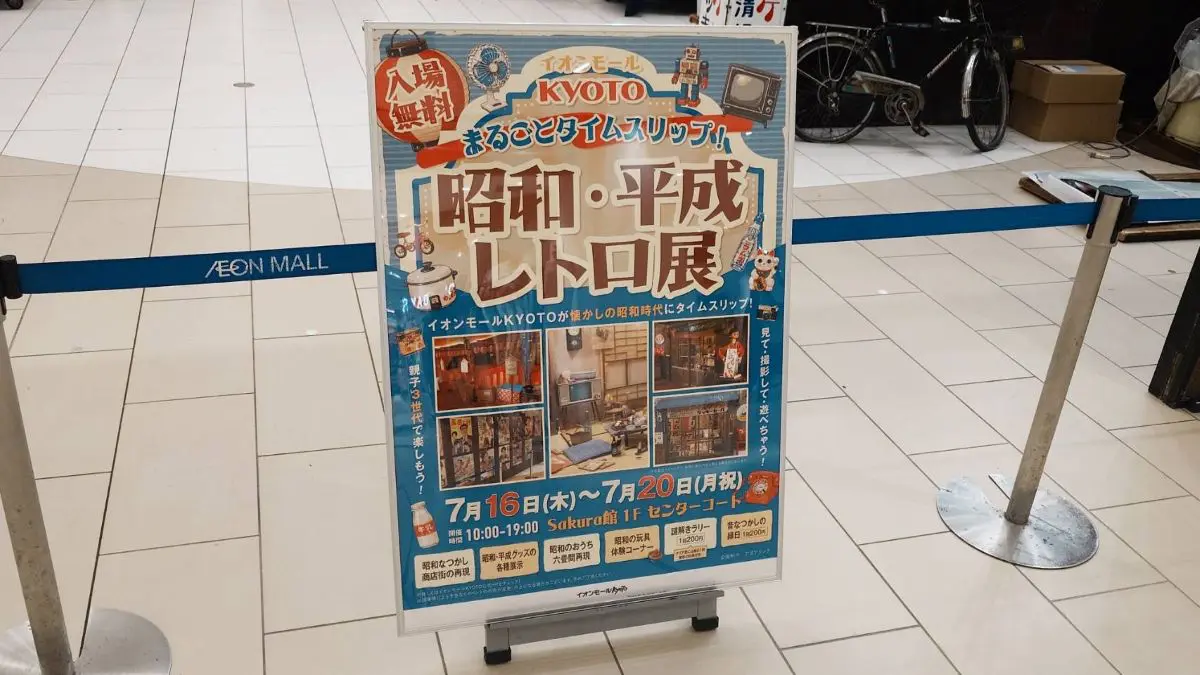 イオンモールKYOTOで2026年7月16日〜20日に「昭和・平成レトロ展」開催。昭和の商店街や六畳間を再現し、縁日コーナーや謎解きラリーも楽しめます。イベント開催前に実際に見てきました。