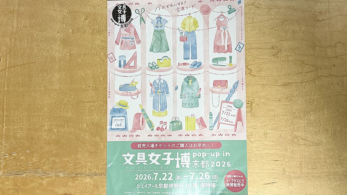 「文具女子博 pop-up in 京都2026」は、前売入場チケットによる定員入替制のイベントです。お目当てのブランドがある方や、ゆっくり文具を選びたい方は早めのチケット購入がおすすめです。