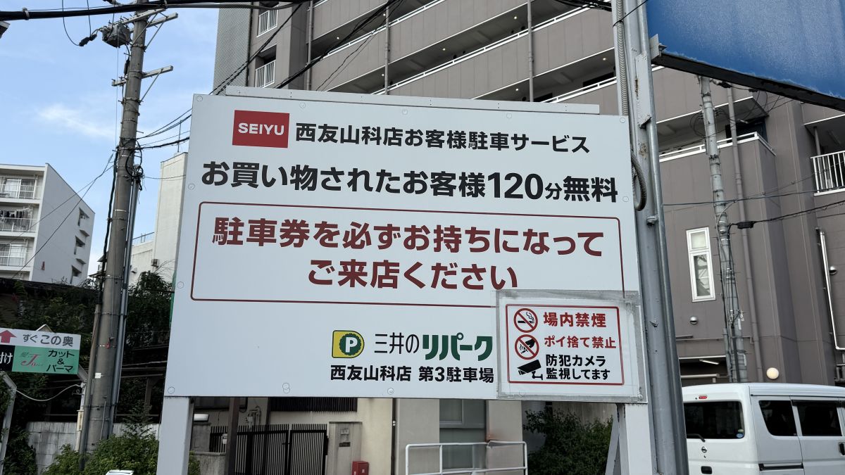西友山科店が2026年9月30日で閉店 53年の歴史に幕、衣料品・暮らしの品売りつくし中。