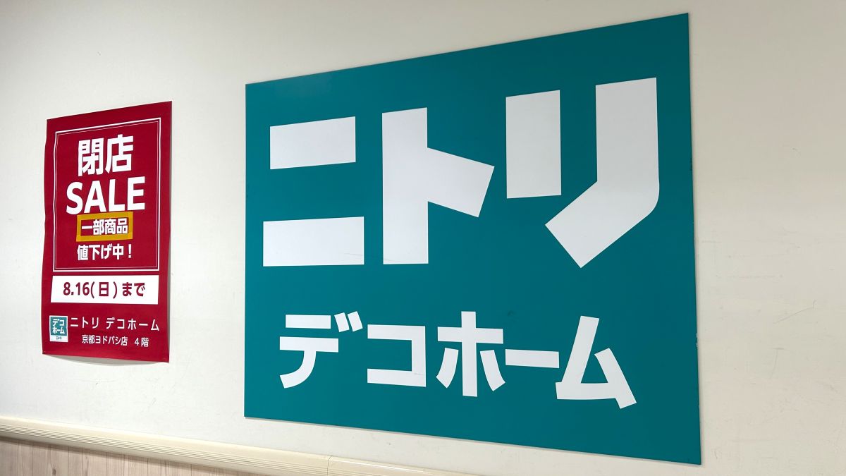 【京都駅】ニトリ デコホーム 京都ヨドバシ店で閉店セール開催中！8月16日（日）まで一部商品値下げ