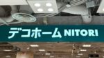 【京都駅】ニトリ デコホーム 京都ヨドバシ店で閉店セール開催中！8月16日（日）まで一部商品値下げ