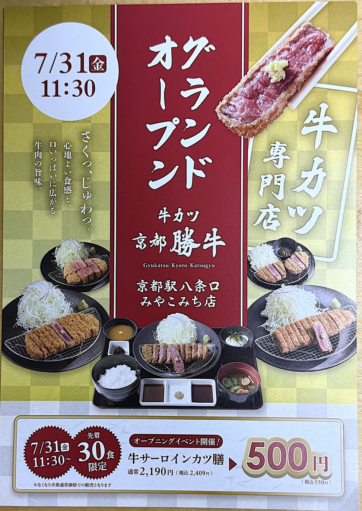 京都駅八条口の商業施設「近鉄名店街 みやこみち」に、牛カツ専門店「牛カツ京都勝牛」が初出店します。オープン日は2026年7月31日（金）