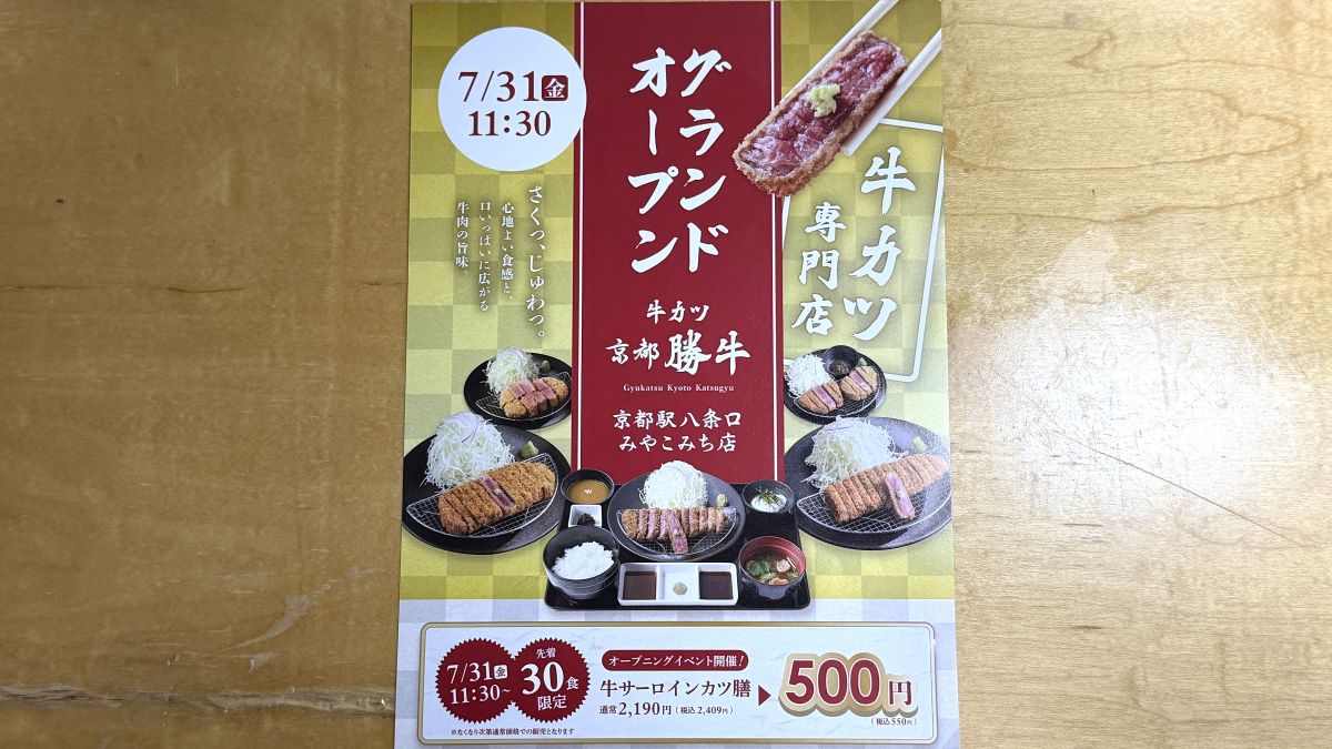 牛カツ京都勝牛が京都駅八条口「近鉄名店街みやこみち」に初出店！7月31日オープン