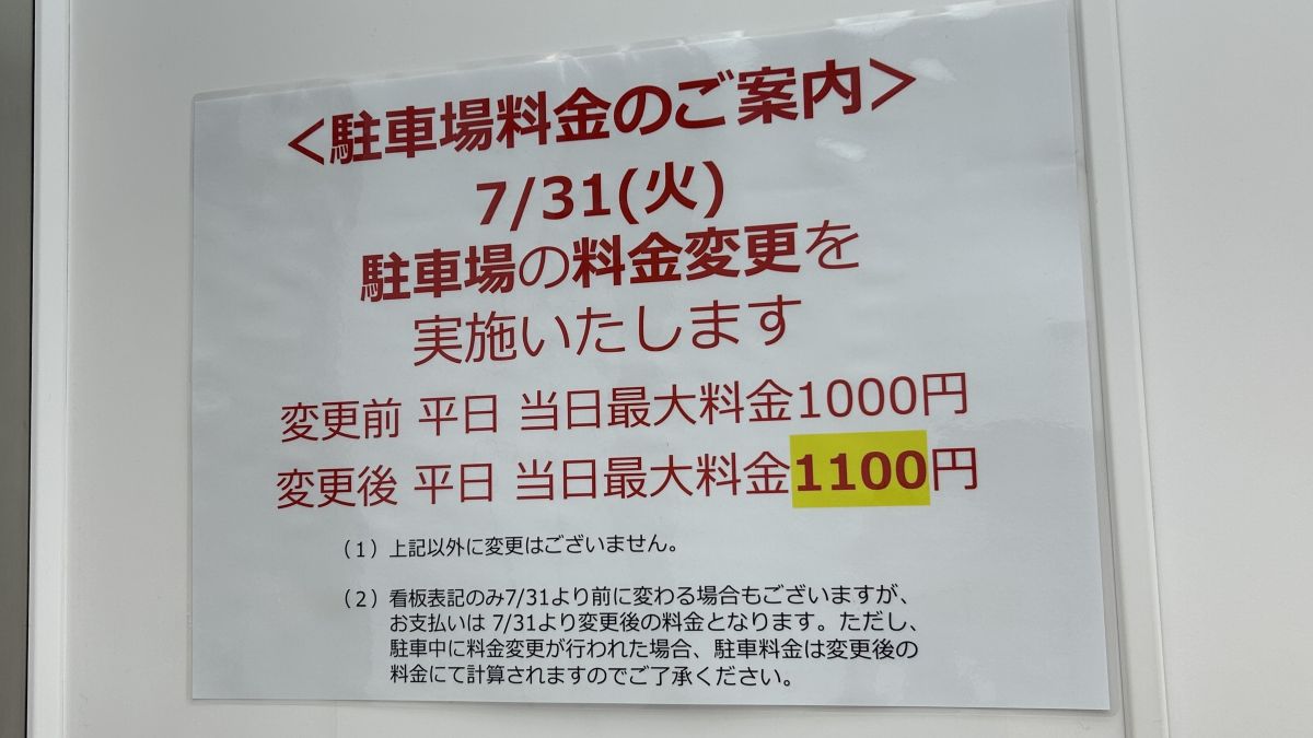 イオンモール京都2026年7月31日(金)より、平日の最大駐車料金が1,000円(税込)から1,100円(税込)に改定されます。