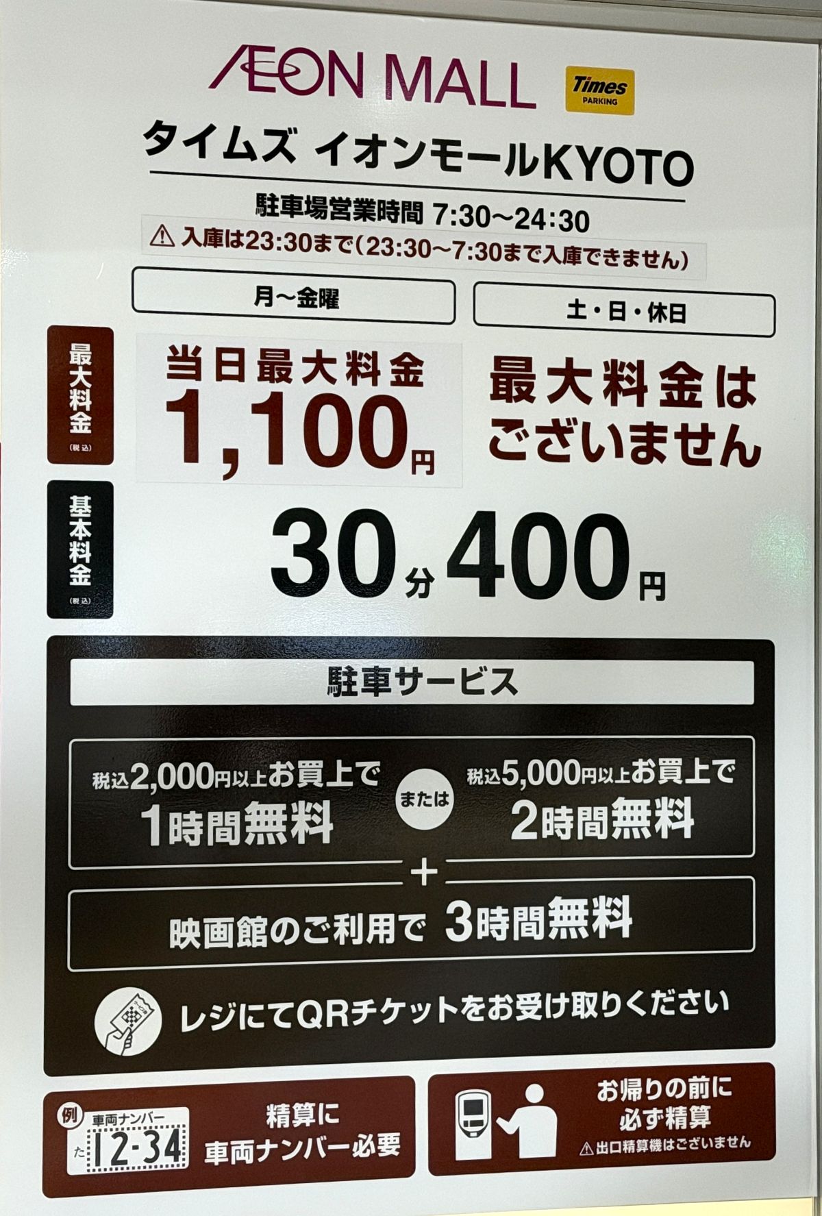 イオンモールKYOTO駐車場、7月31日から平日最大料金1,100円に値上げ お盆期間は最大料金なしに
