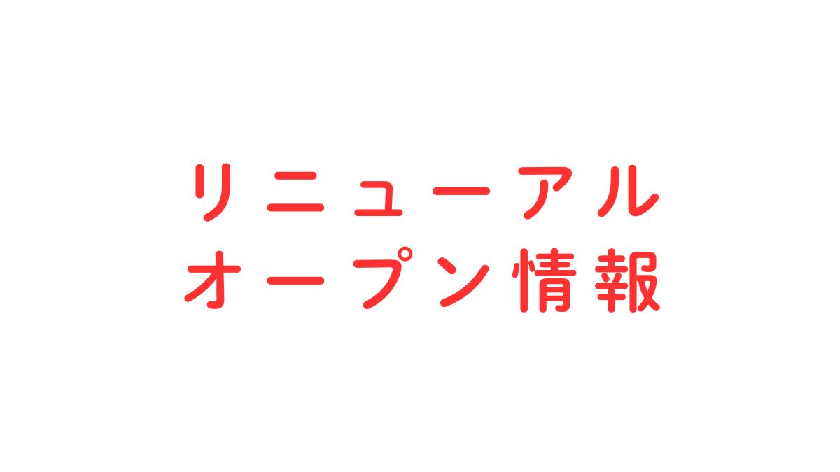 「フォルクス 北山通店」が、店舗リニューアル工事のため休業