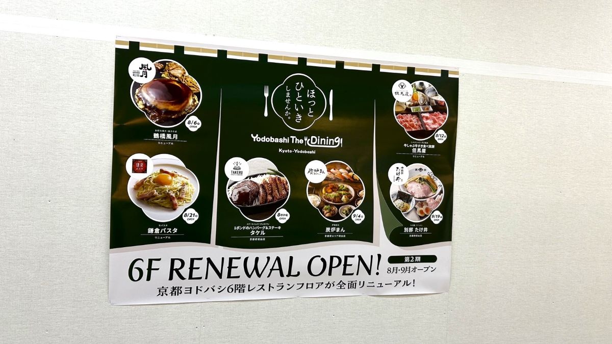京都ヨドバシ6階レストランフロアが第2期リニューアル！8月・9月に6店舗続々オープン