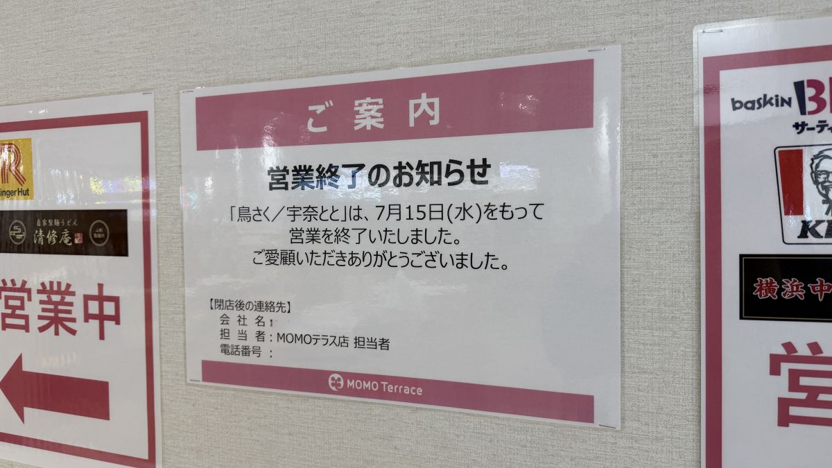 【京都市伏見区】MOMOテラスの「鳥さく 宇奈とと MOMOテラス店」が閉店