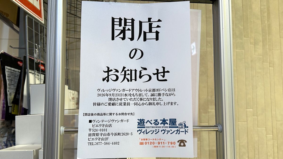 京都駅前の京都ヨドバシ5階にある「ヴィレッジヴァンガードアウトレット 京都ヨドバシ店」が、2026年9月23日（水）をもって閉店へ。