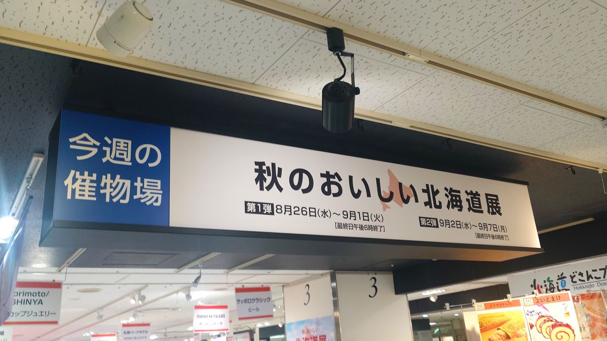 【京都駅】ジェイアール京都伊勢丹「秋のおいしい北海道展」へ！3人でラーメン3種類を食べてきました