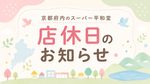 【京都府内・京阪神地区9月の店休日まとめ】平和堂・アル・プラザ・フレンドマート一覧｜2026年