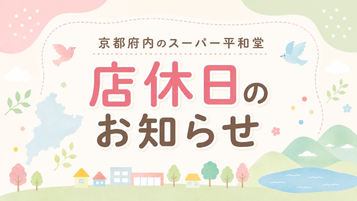 【京都府内・京阪神地区9月の店休日まとめ】平和堂・アル・プラザ・フレンドマート一覧｜2026年