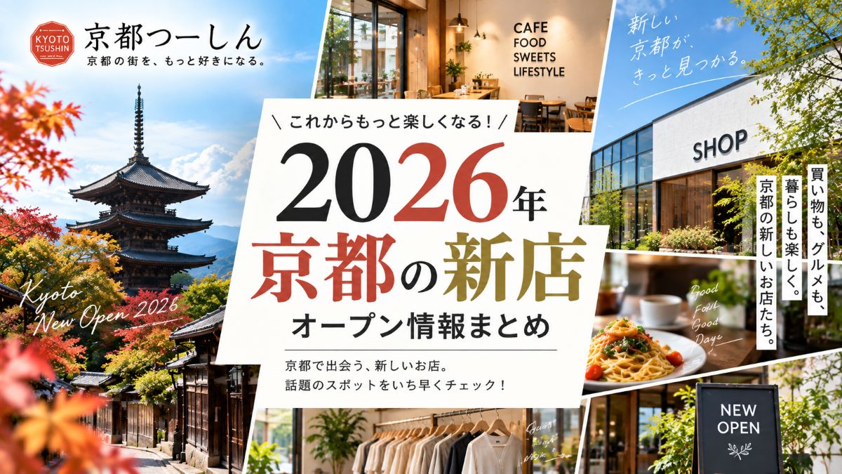 【2026年】京都の新店・オープン情報まとめ｜今月の新店舗一覧