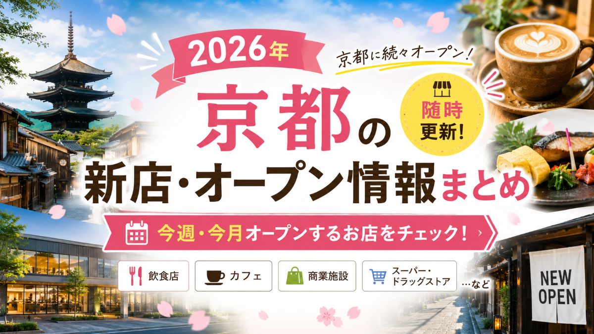 【2026年】京都の新店・オープン情報まとめ|今週・今月の新店舗一覧