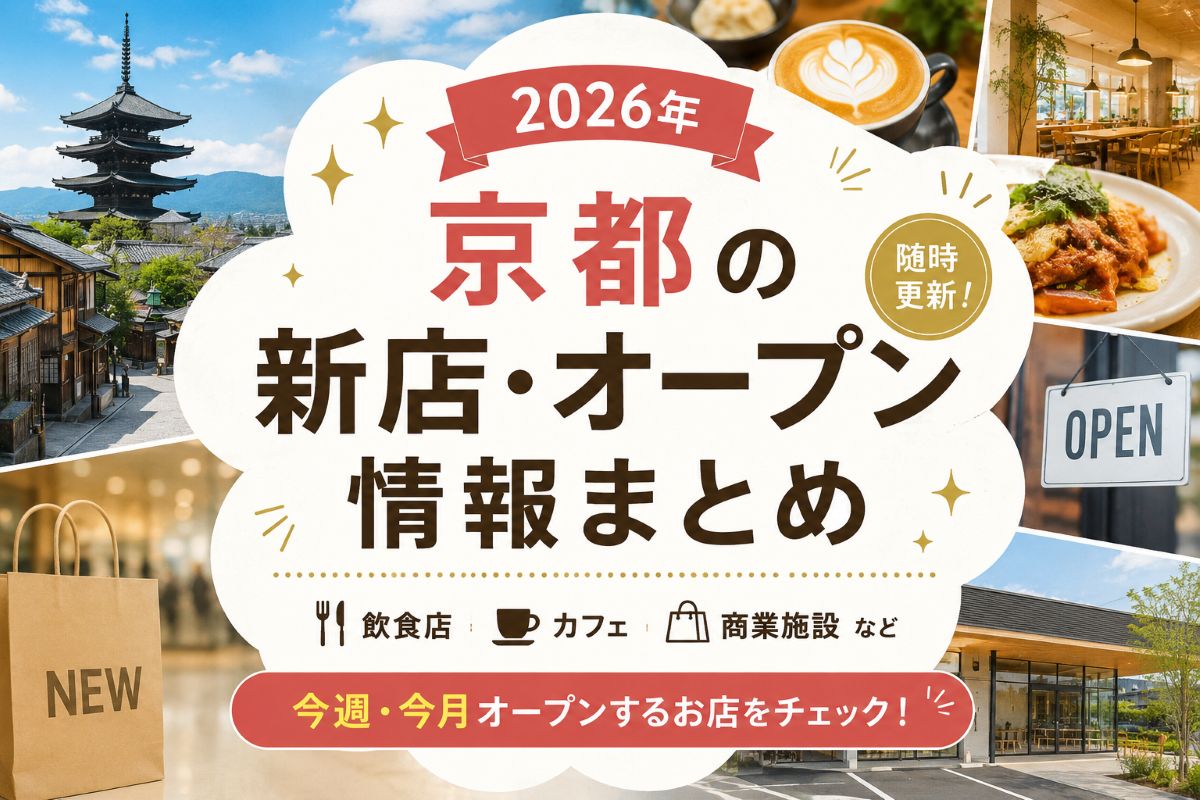 【2026年】京都の新店・オープン情報まとめ|今週・今月の新店舗一覧
