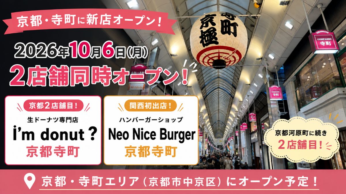 【京都市中京区】「I’m donut？京都寺町」が10月6日オープン予定！京都2店舗目