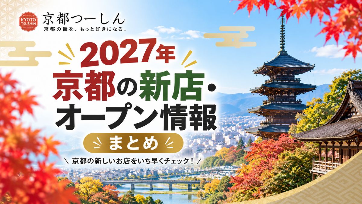 【2027年】京都の新店・オープン情報まとめ｜開店予定の新店舗一覧