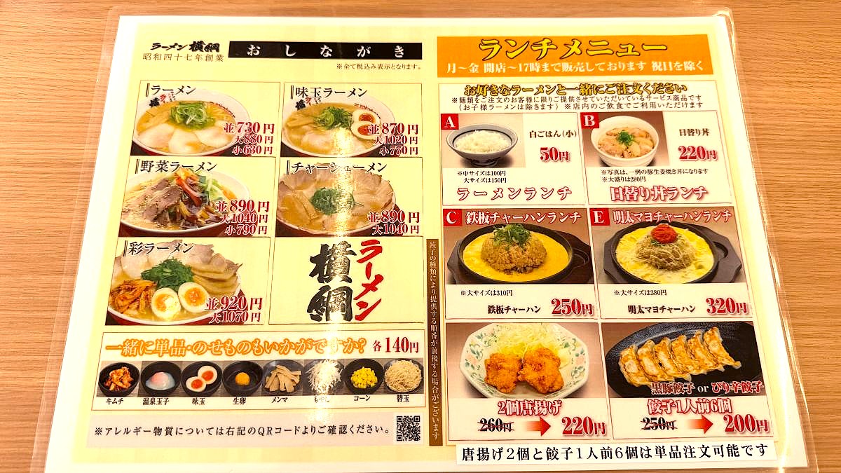 【京都市伏見区】ラーメン横綱 醍醐店でランチ！彩ラーメンに唐揚げと黒豚餃子まで食べてきました