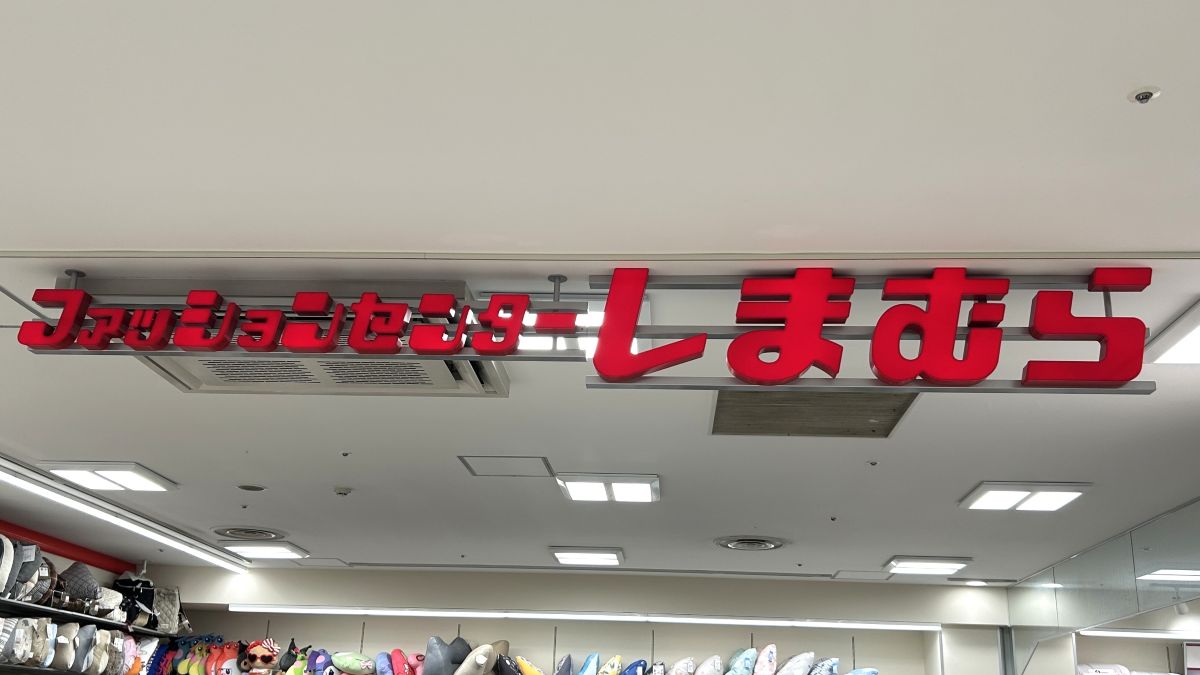 京都アバンティの「しまむら」「アベイル」が9月9日に休業