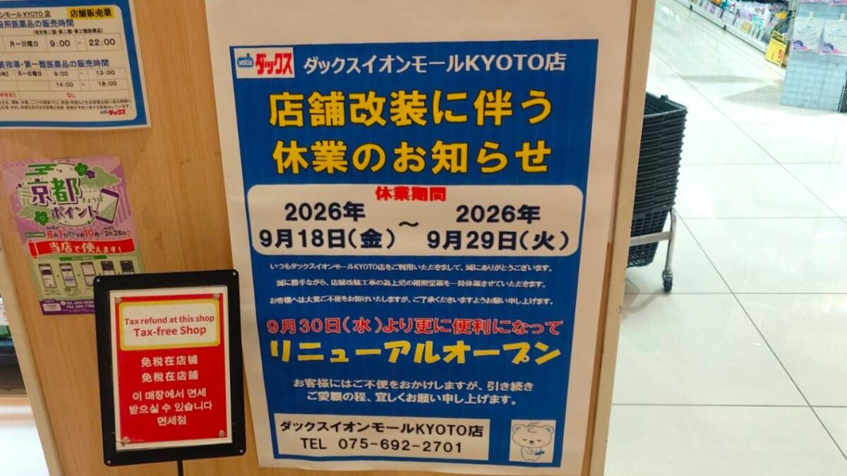 ダックス イオンモールKYOTO店が店舗改装！9月30日リニューアルオープン