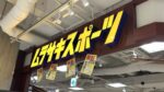 ムラサキスポーツ 京都ヨドバシ店が移転