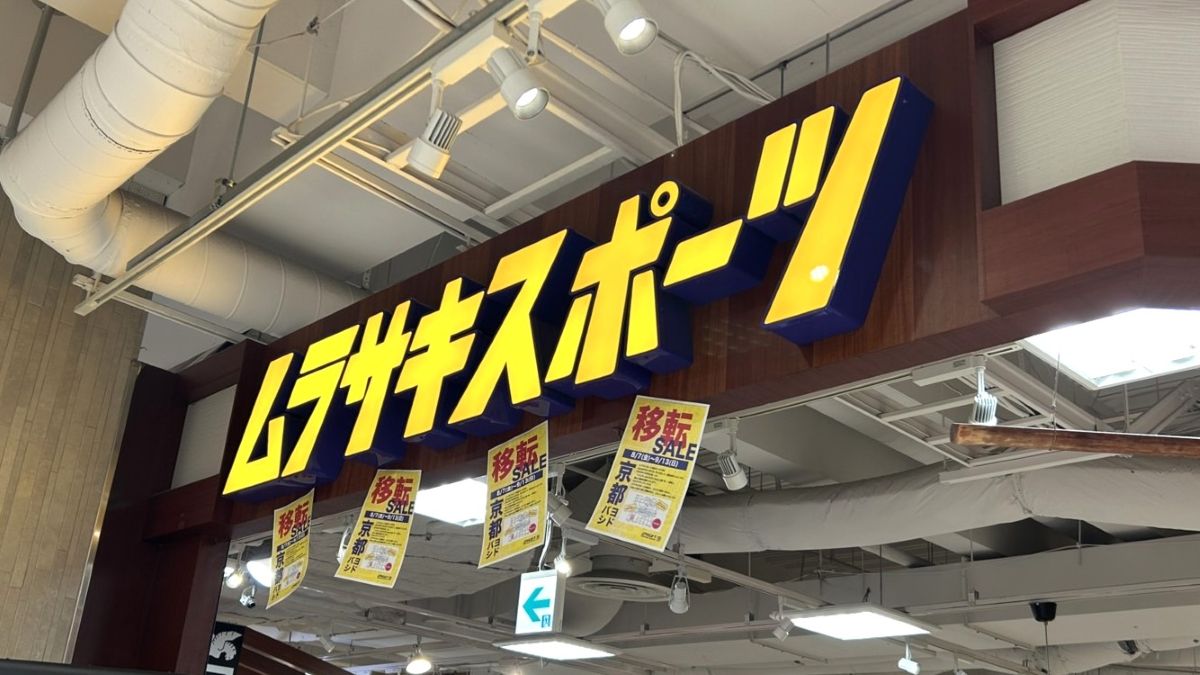 ムラサキスポーツ 京都ヨドバシ店が移転