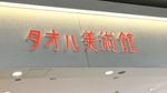 タオル美術館 イオンモール京都桂川店が閉店