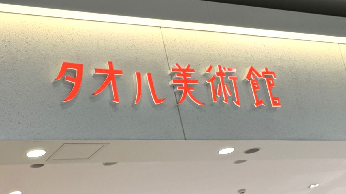 タオル美術館 イオンモール京都桂川店が閉店