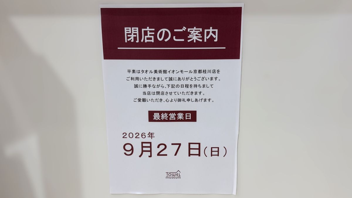 タオル美術館 イオンモール京都桂川店が閉店