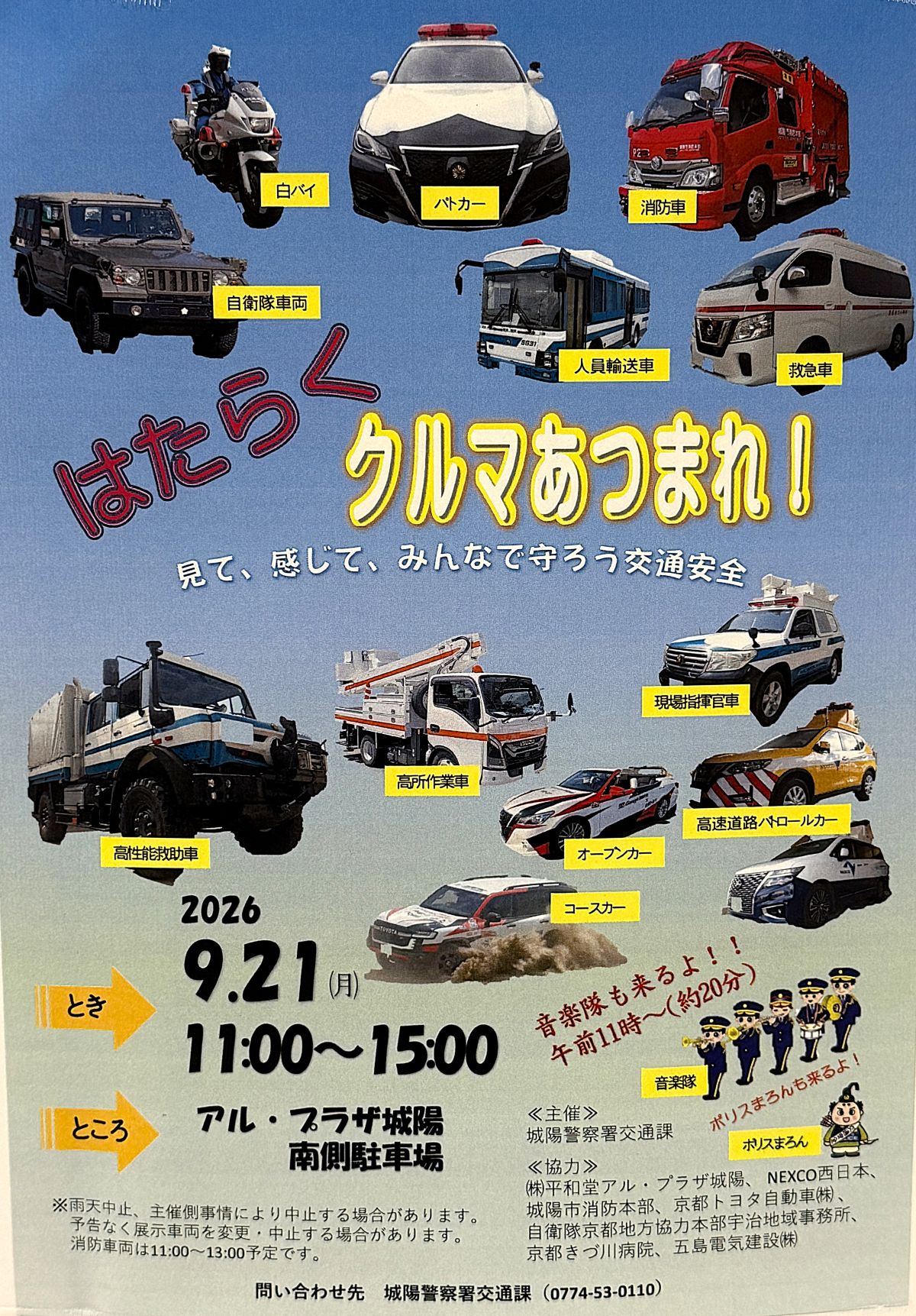 アル・プラザ城陽にパトカーや消防車が集結！「はたらくクルマあつまれ！」が9月21日開催