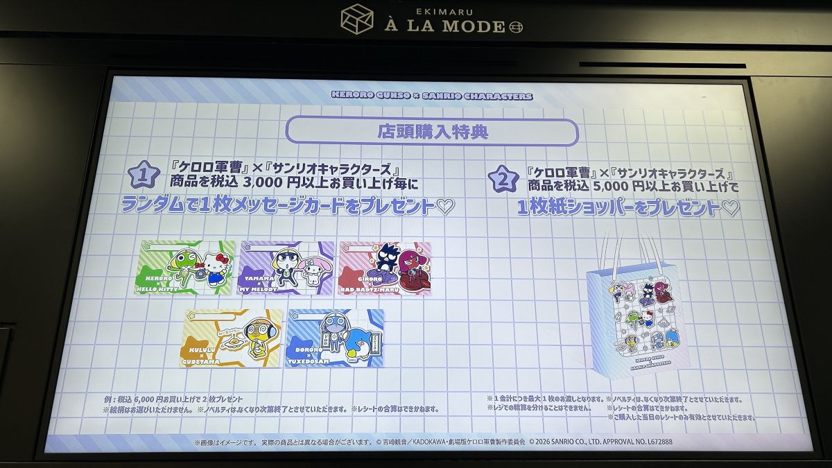 【JR京都駅】「ケロロ軍曹×サンリオキャラクターズ POP UP STORE」が期間限定開催中！