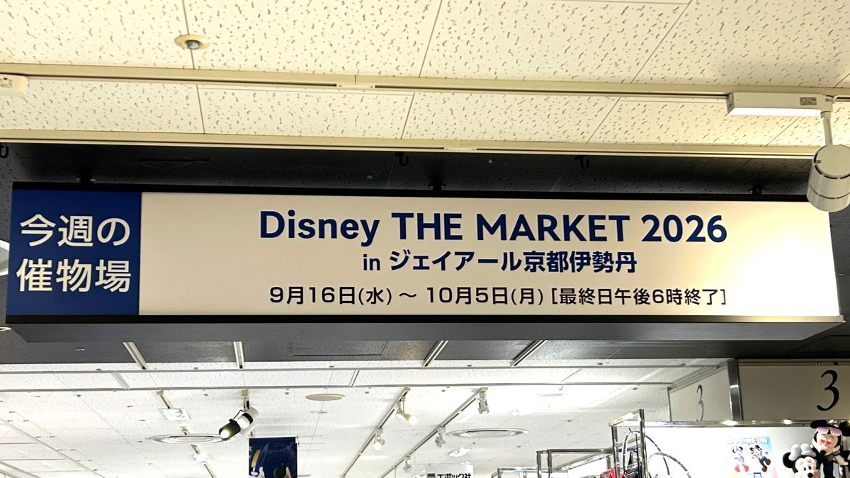 京都駅でDisney THE MARKET 2026 in ジェイアール京都伊勢丹が開催中！