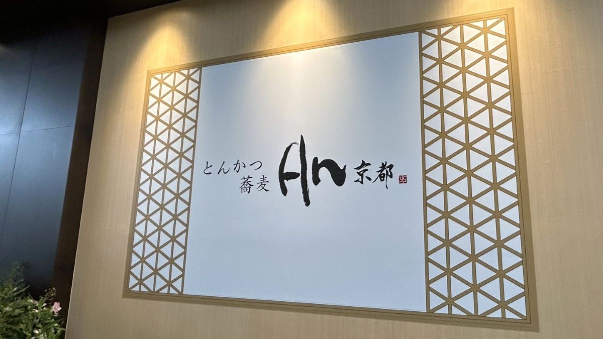 京都駅に「とんかつ＆蕎麦 An 京都」がオープン！ジェイアール京都伊勢丹 JR西口改札前