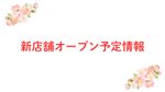舞鶴市に「クスリのアオキ福来店」が新設予定！2027年5月予定