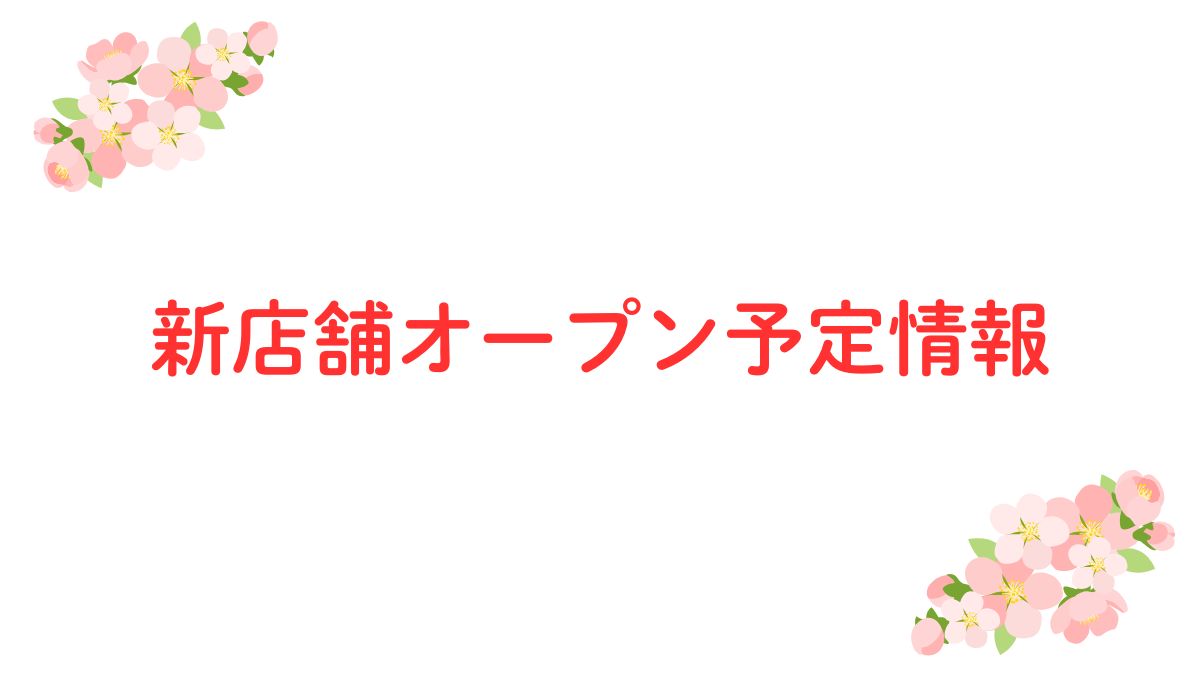舞鶴市に「クスリのアオキ福来店」が新設予定！2027年5月予定