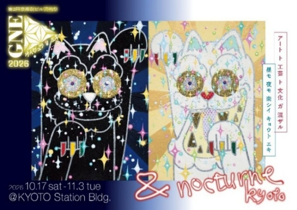 京都駅がアートの舞台に！「ゲイジュツ ノ エキ 2026」が10月17日から開催