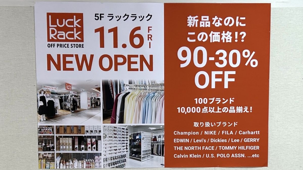 【京都駅】Luck Rack（ラックラック）京都ヨドバシ店が2026年11月6日オープン予定！