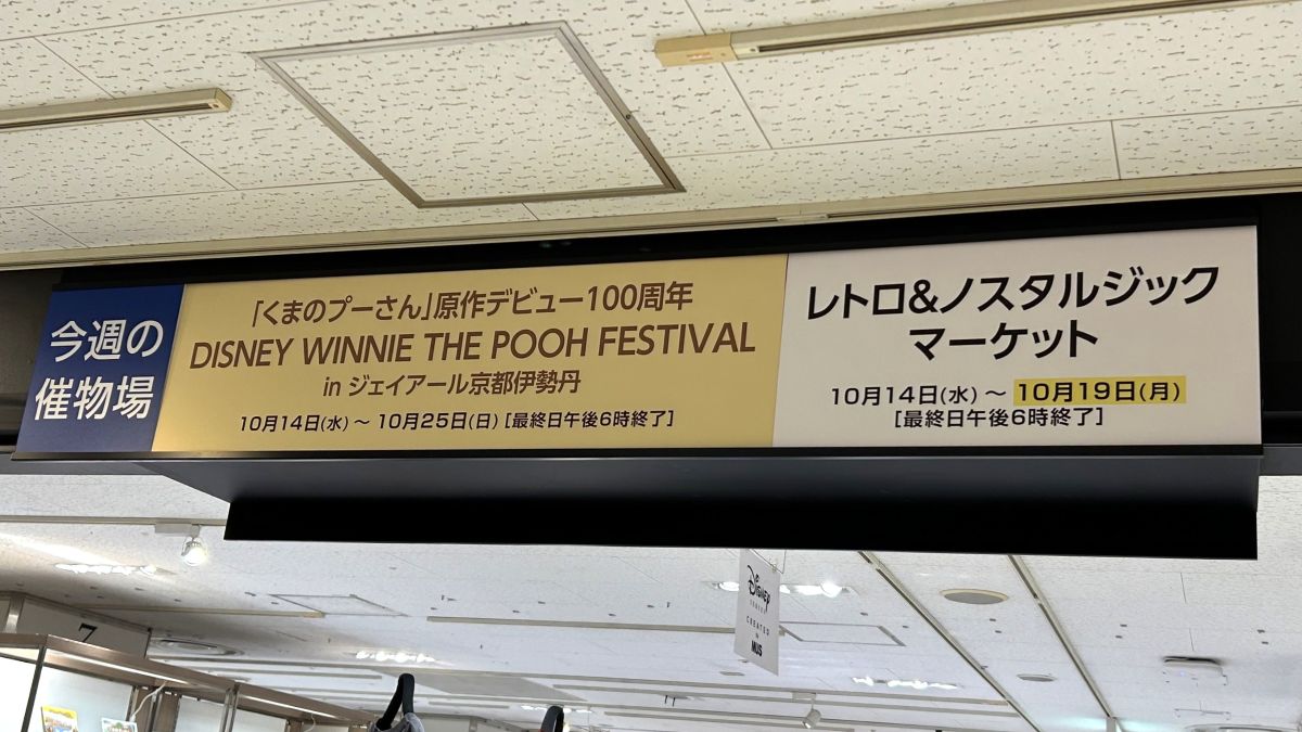 【京都駅】くまのプーさん原作デビュー100周年！ジェイアール京都伊勢丹で記念イベントが2026年10月14日から開催