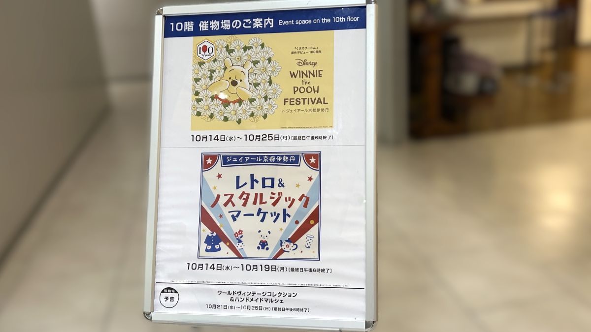 【京都駅】くまのプーさん原作デビュー100周年！ジェイアール京都伊勢丹で記念イベントが2026年10月14日から開催