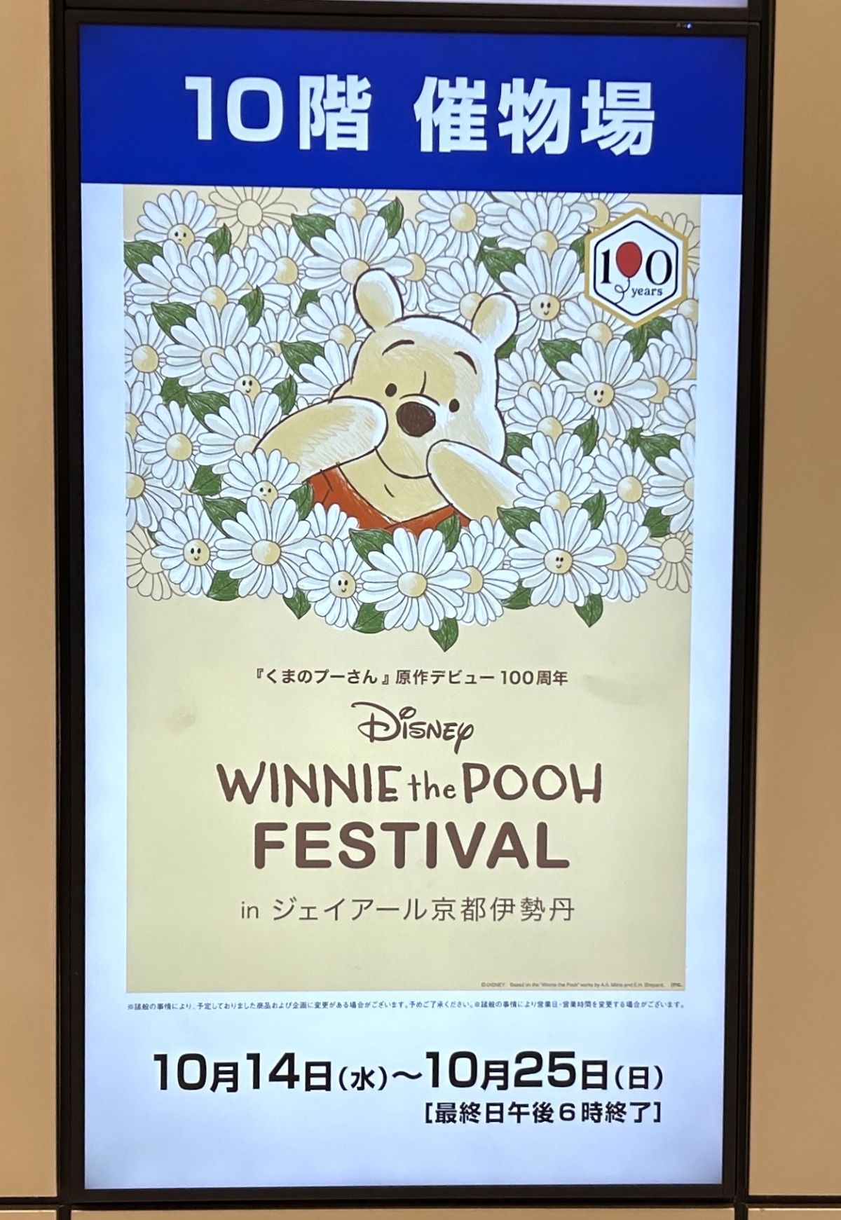 【京都駅】くまのプーさん原作デビュー100周年！ジェイアール京都伊勢丹で記念イベントが2026年10月14日から開催