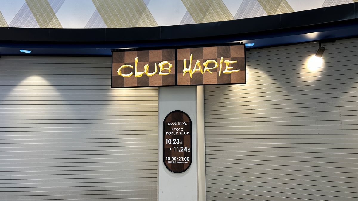 【京都駅】CLUB HARIE（クラブハリエ）が京都駅に期間限定出店！「KYOTO POP UP SHOP」が10月23日から開催