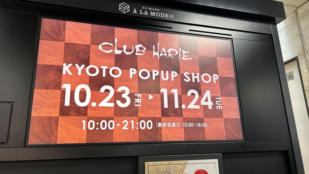 【京都駅】CLUB HARIE（クラブハリエ）が京都駅に期間限定出店！「KYOTO POP UP SHOP」が10月23日から開催